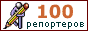 100reporters.ru
